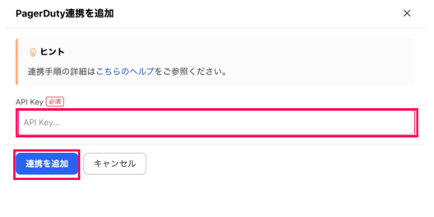 「API Key」入力欄と［連携を追加］を指し示しているスクリーンショット