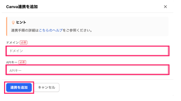 「ドメイン」「APIキー」と［連携を追加］を指し示しているスクリーンショット