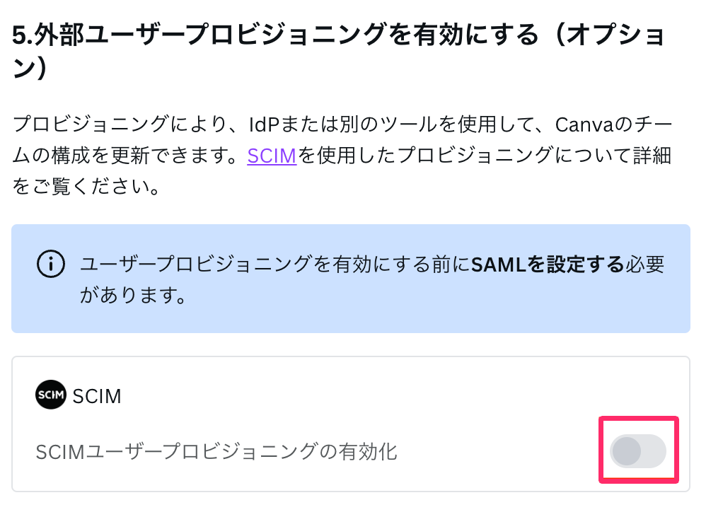 SCIMユーザープロビジョニングを有効化している画面のスクリーンショット