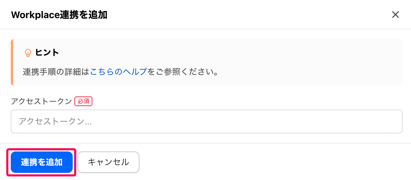 ［連携を追加］ボタンを指し示すスクリーンショット