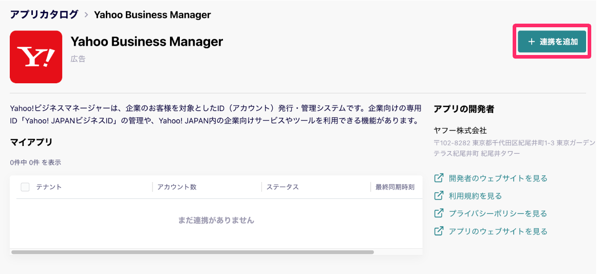 ［＋連携を追加］を指し示しているスクリーンショット