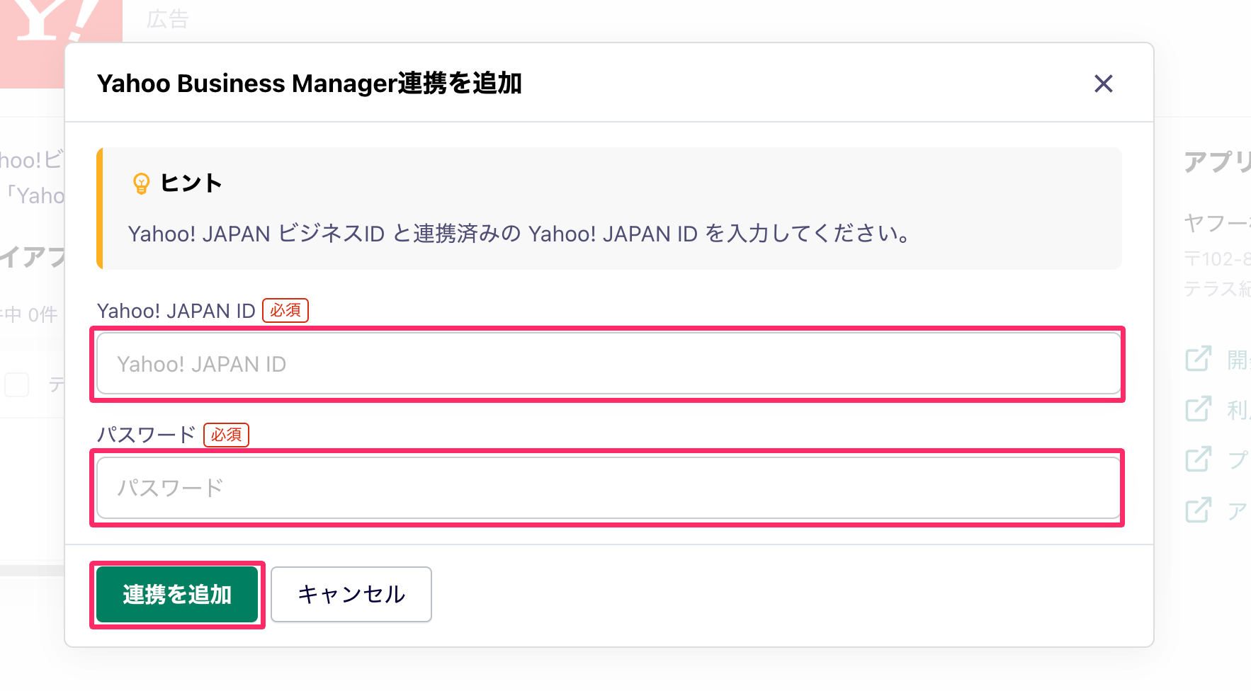 IDとパスワードの入力欄と［連携を追加］を指し示しているスクリーンショット