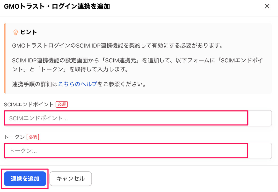 「SCIMエンドポイント」「トークン」の入力欄と、［連携を追加］を指し示しているスクリーンショット