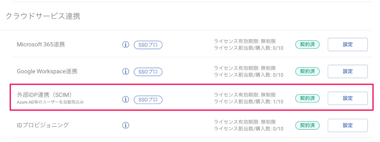 「外部IDP連携（SCIM）」の右にある［設定］を指し示しているスクリーンショット