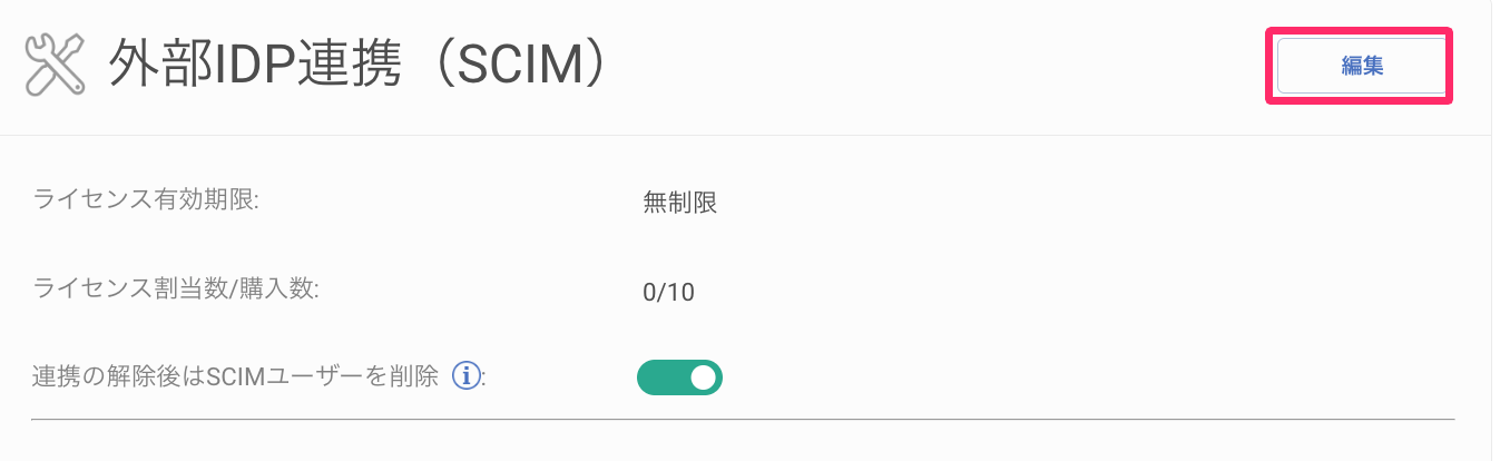 ［外部IDP連携（SCIM）］内の［編集］を指し示しているスクリーンショット