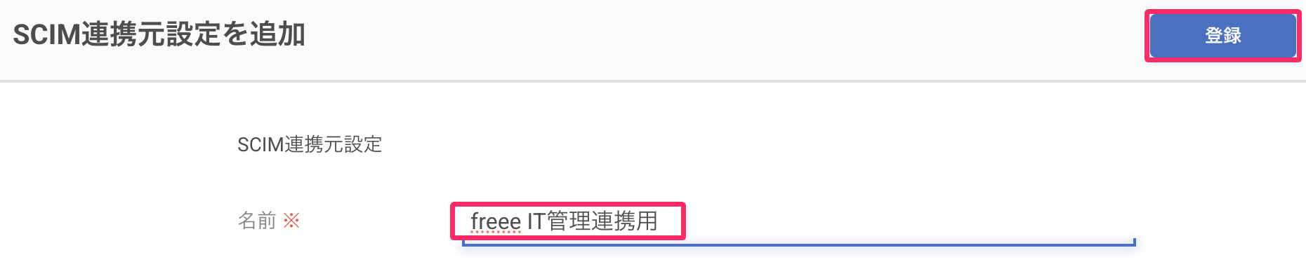 ［登録］を指し示しているスクリーンショット