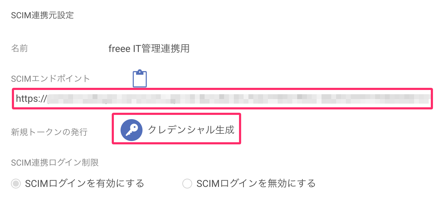 表示された「SCIMエンドポイント」と［クレデンシャル生成］を指し示しているスクリーンショット