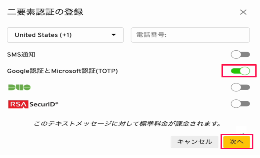「Google認証とMicrosoft認証（TOTP）」を有効にして次へをクリックする画面のスクリーンショット