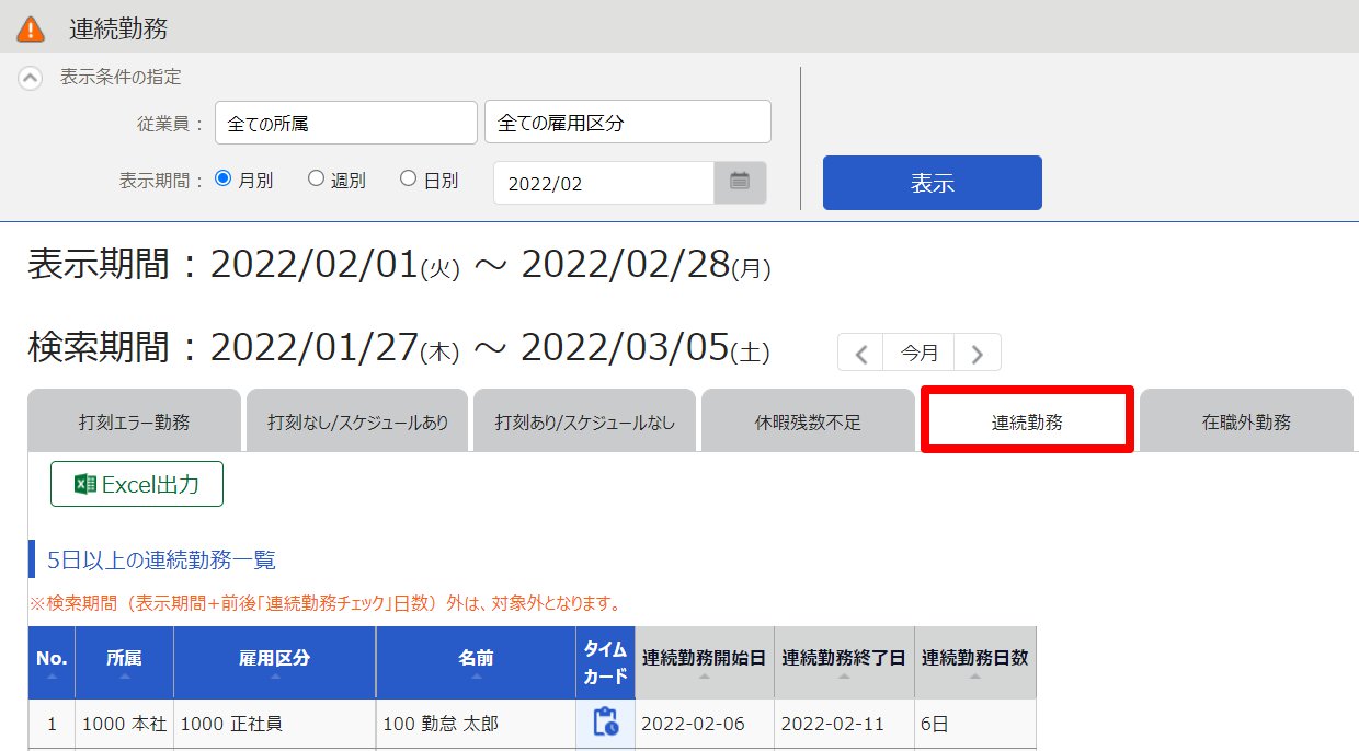 連続勤務画面のスクリーンショット