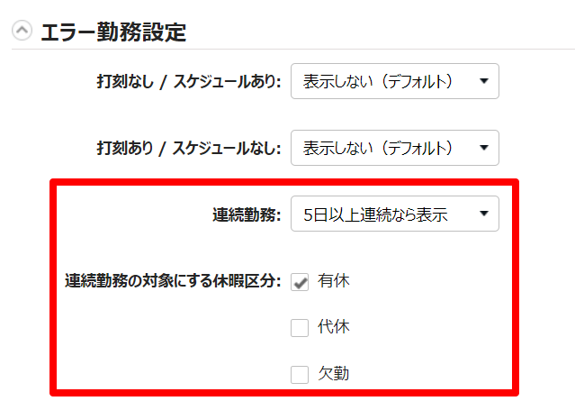 オプション画面の「エラー勤務設定」部分のスクリーンショット