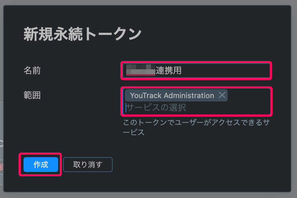 新規永続トークン画面のスクリーンショット