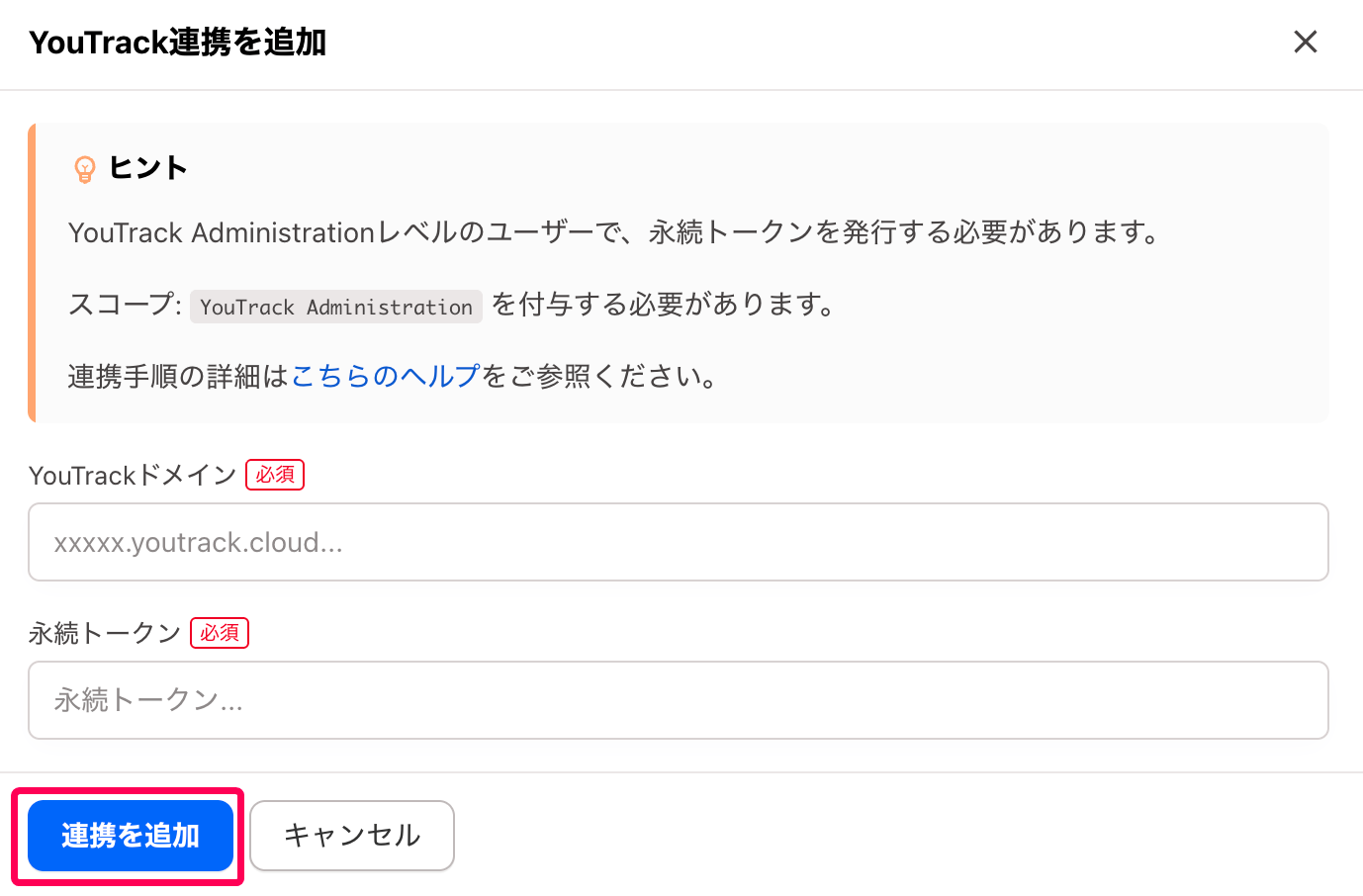 ［連携を追加］ボタンを指し示すスクリーンショット