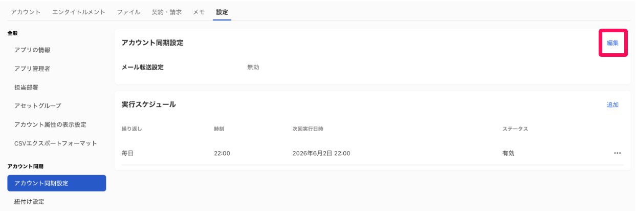メール転送設定の［編集］を指し示すスクリーンショット