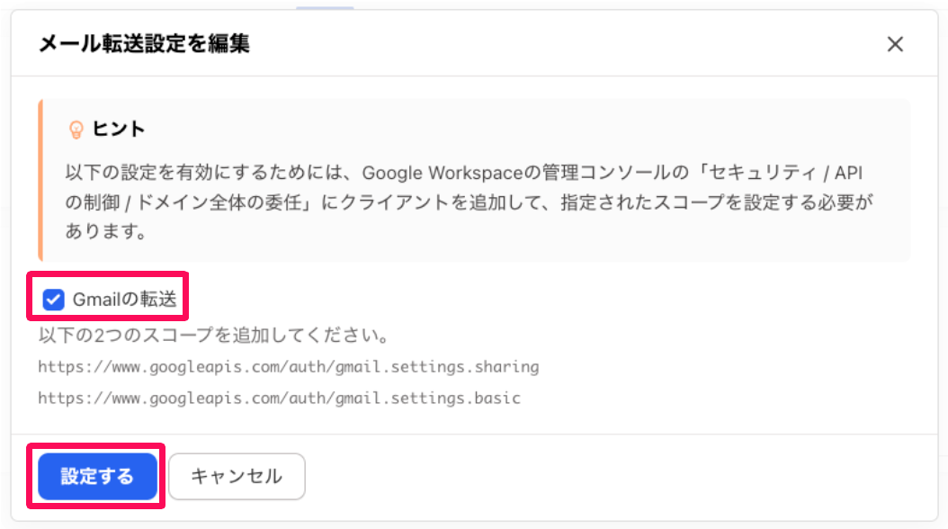 メールの転送設定を編集画面の「Gmailの転送」のチェック項目と［設定する］ボタンをを指し示すスクリーンショット