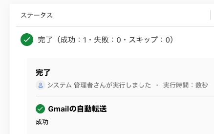 「Gmailの自動転送」が完了している画面のスクリーンショット