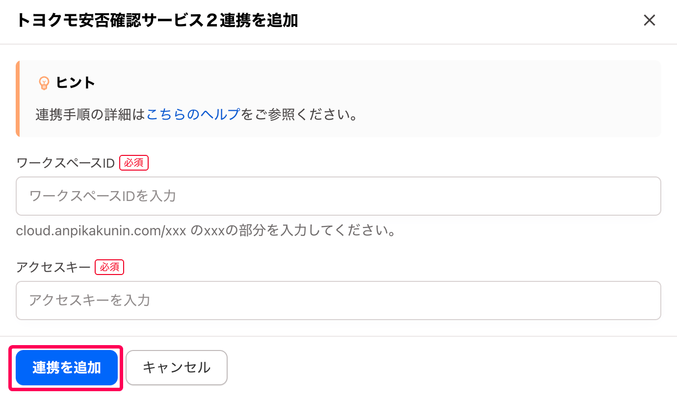 ［連携を追加］ボタンを指し示すスクリーンショット