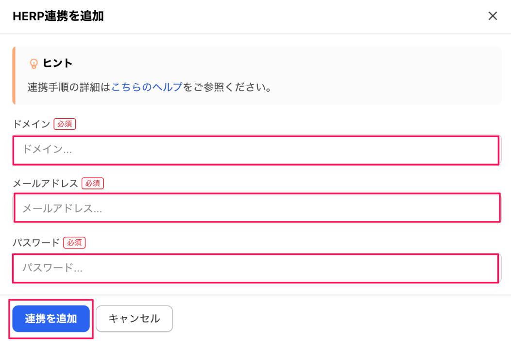 HERP連携を追加画面のスクリーンショット