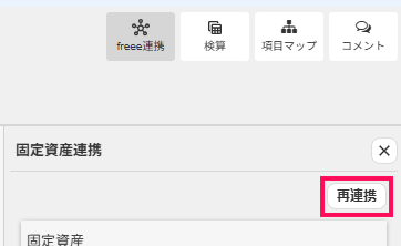 再連携ボタンを指し示しているスクリーンショット