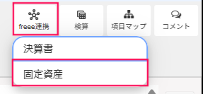 freee連携→固定資産を指し示しているスクリーンショット