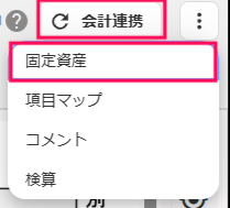 会計連携→固定資産を指し示しているスクリーンショット