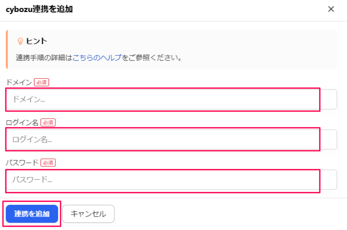 cybozu連携を追加画面のスクリーンショット