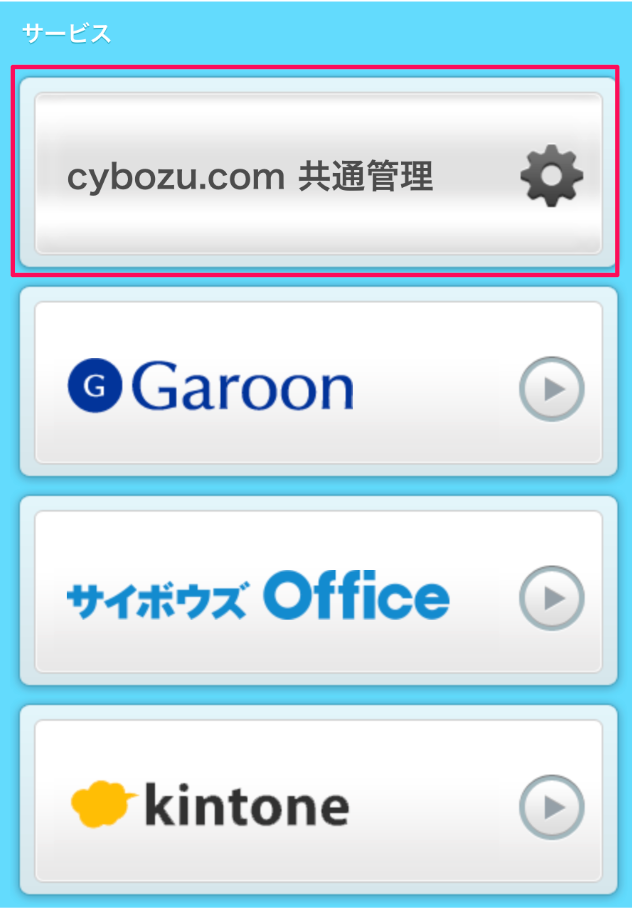 ［cybozu.com 共通管理］ボタンを指し示すスクリーンショット