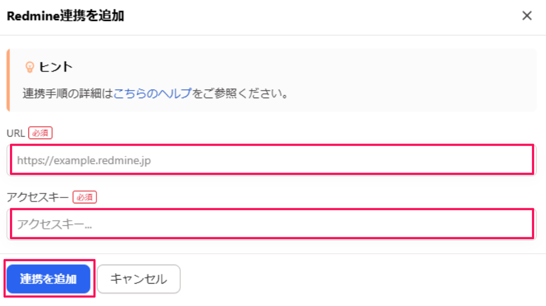 Redmine連携を追加画面のスクリーンショット