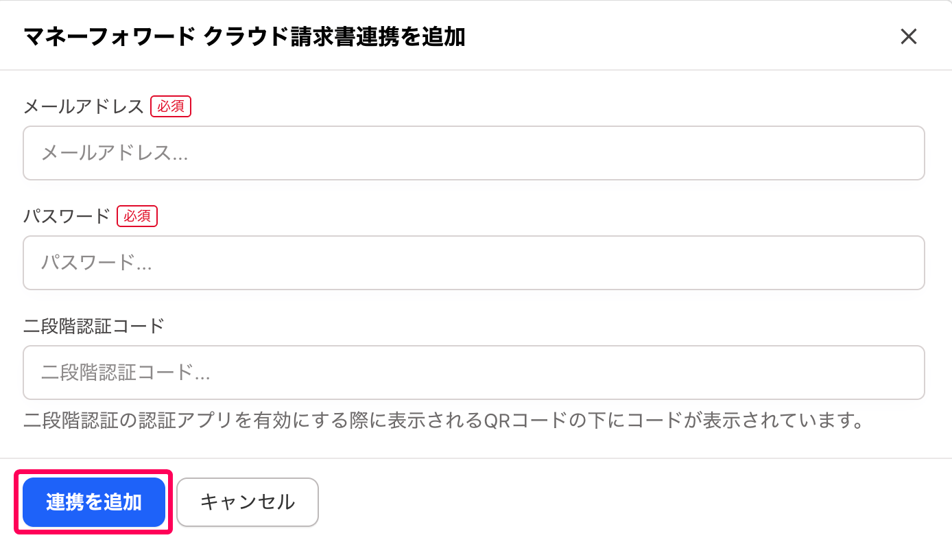 ［連携を追加］ボタンを指し示すスクリーンショット