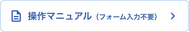 操作マニュアル（フォーム入力不要）のバナー