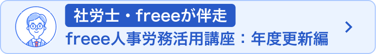 社労士・freeeが伴走 freee人事労務活用講座・年度更新編のバナー