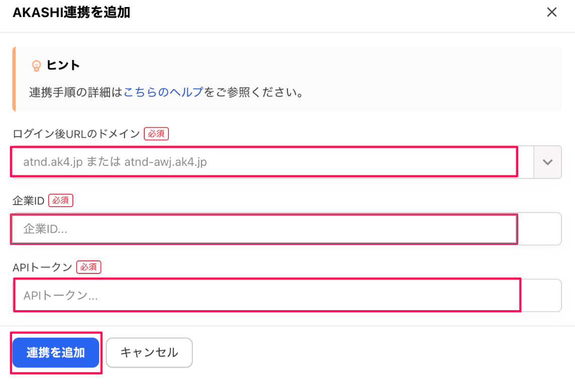 「ログイン後URLのドメイン」「企業ID」「APIトークン」と［連携を追加］を指し示しているスクリーンショット