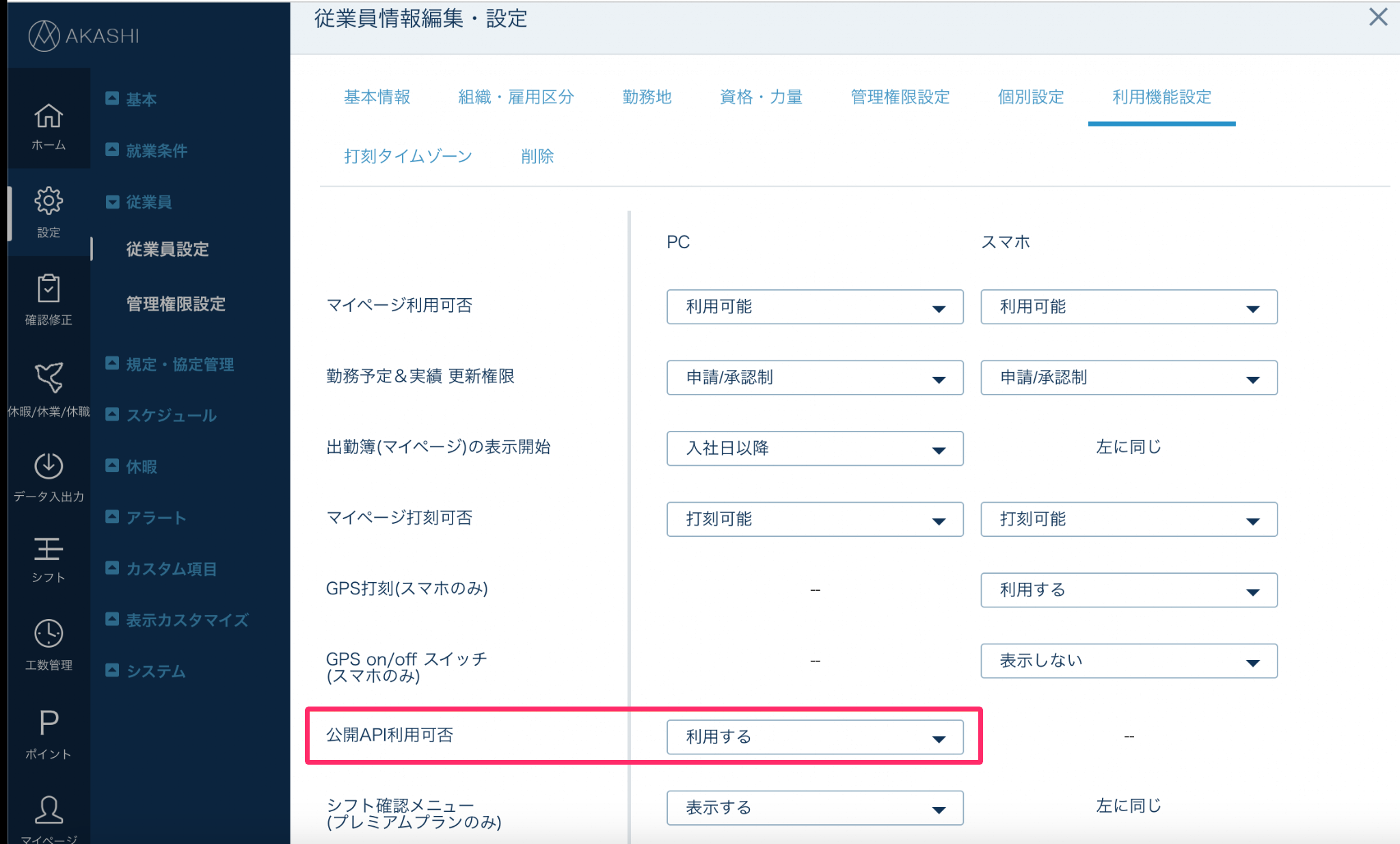 「公開API利用可否」を「利用する」に変更している画面のスクリーンショット