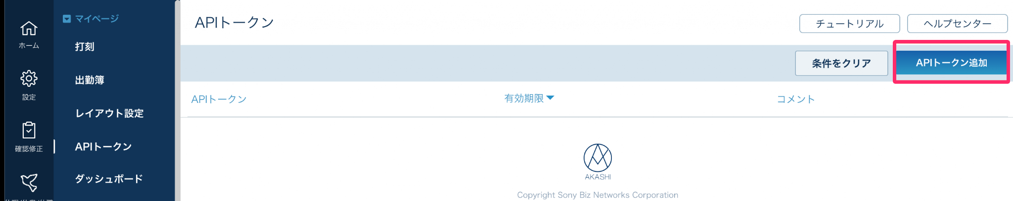 ［APIトークン追加］を指し示しているスクリーンショット
