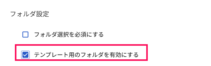 「テンプレート用のフォルダを有効にする」のチェック項目を指し示すスクリーンショット