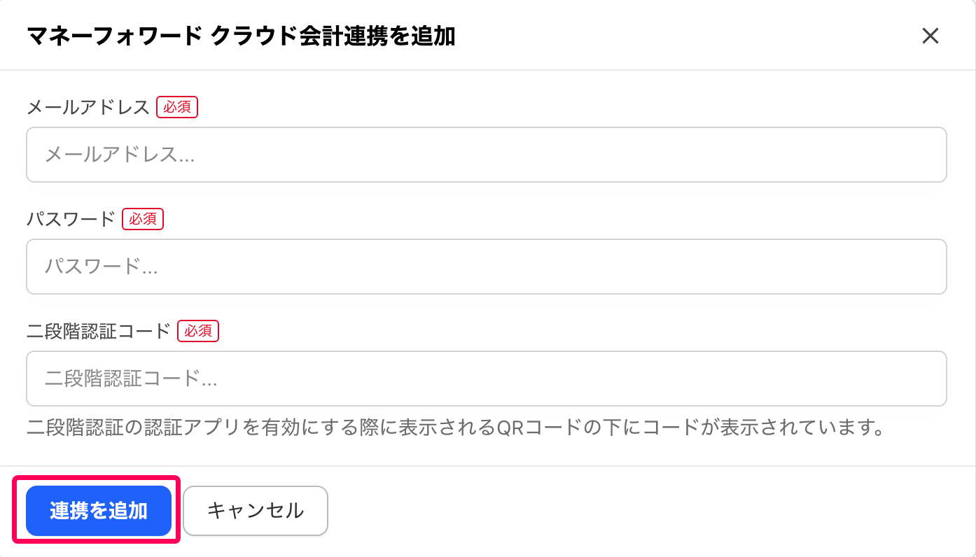 ［連携を追加］ボタンを指し示すスクリーンショット