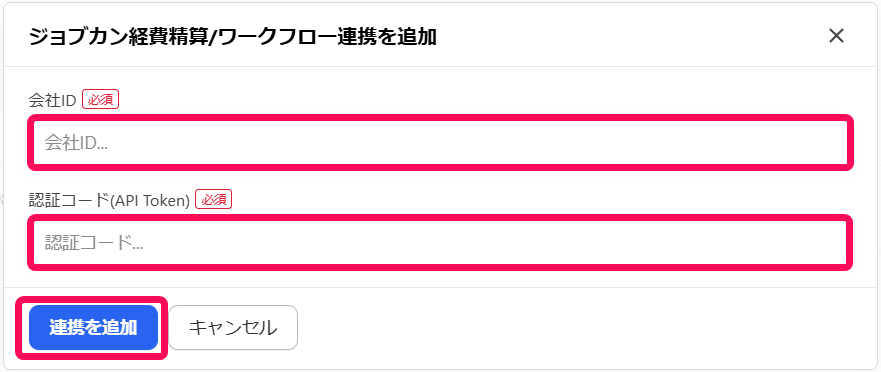 ジョブカン経費精算/ワークフロー連携を追加画面のスクリーンショット