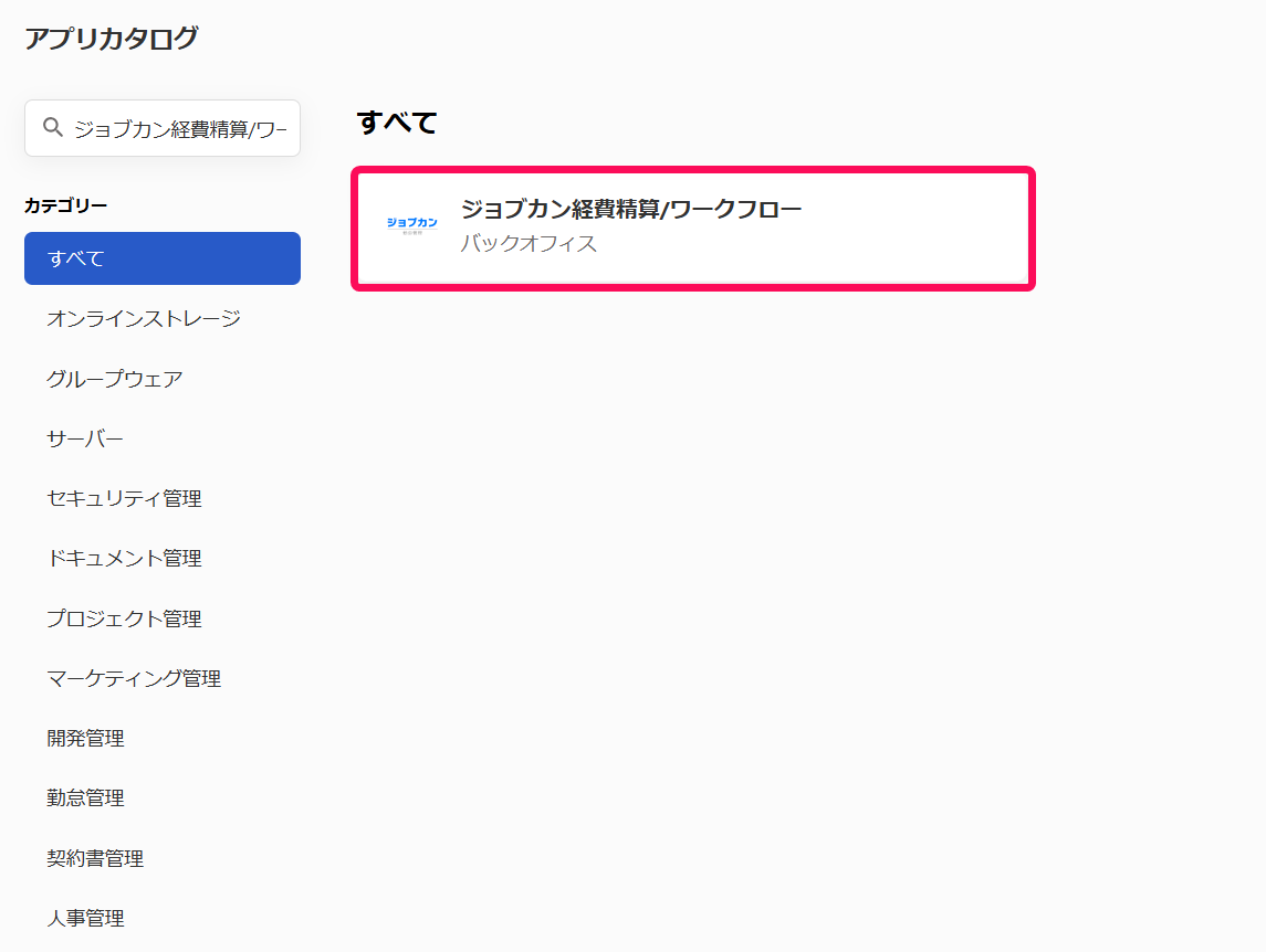 ［ジョブカン経費精算/ワークフロー］を指し示すスクリーンショット