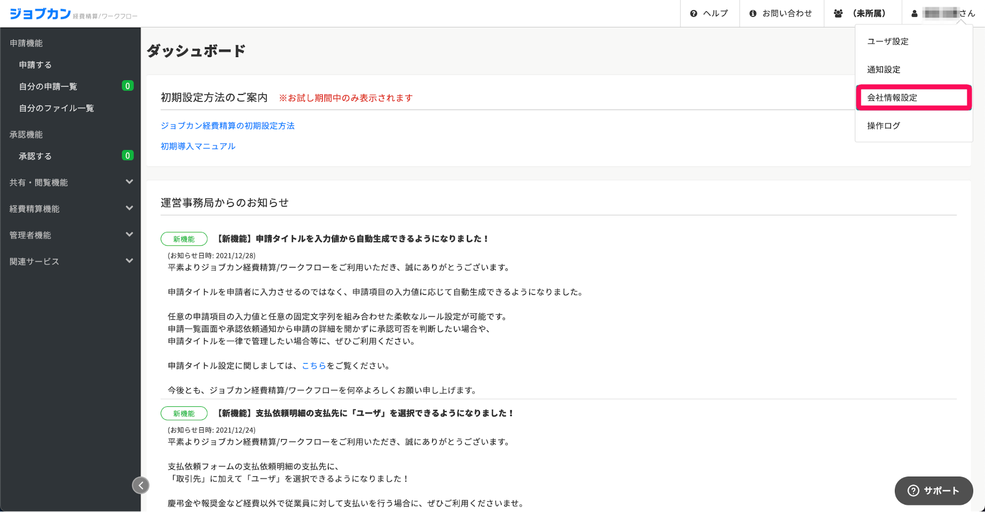 ［会社情報設定］ボタンを指し示すスクリーンショット