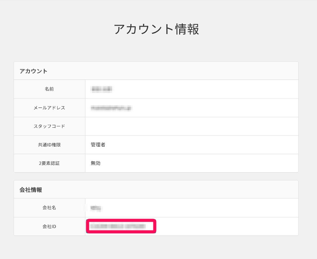 会社IDを指し示すスクリーンショット