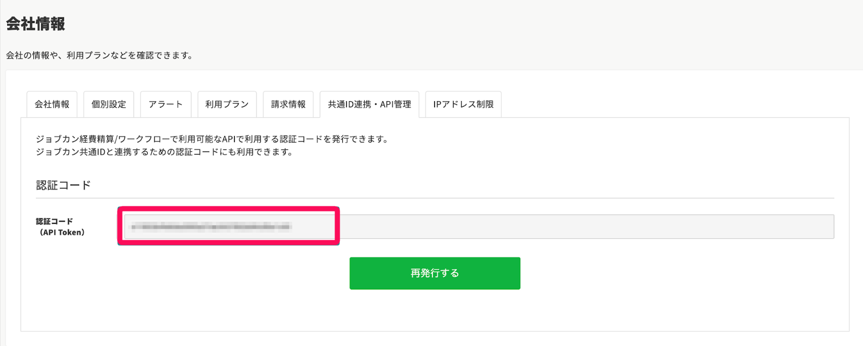認証コード（API Token）を指し示すスクリーンショット