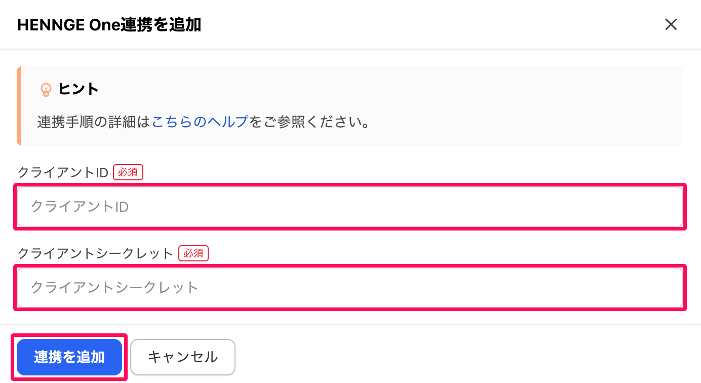 「HENNGE One連携を追加」画面で「クライアントID」「クライアントシークレット」の入力欄と［連携を追加］ボタンを指し示しているスクリーンショット