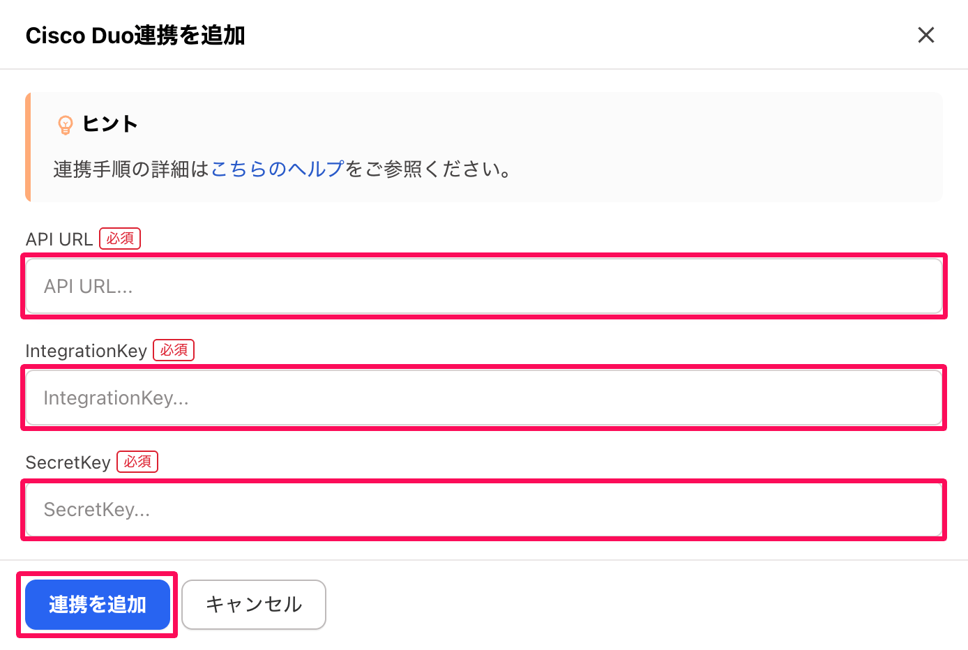 「Cisco Duo連携を追加」画面の「API URL」「Integration Key」「Secret Key」の入力欄と［連携を追加］ボタンを指し示しているスクリーンショット