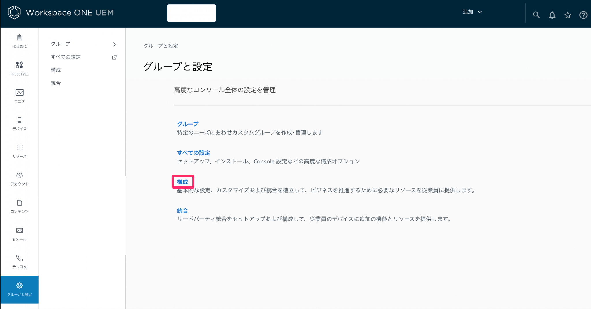 ［構成］を指し示しているスクリーンショット