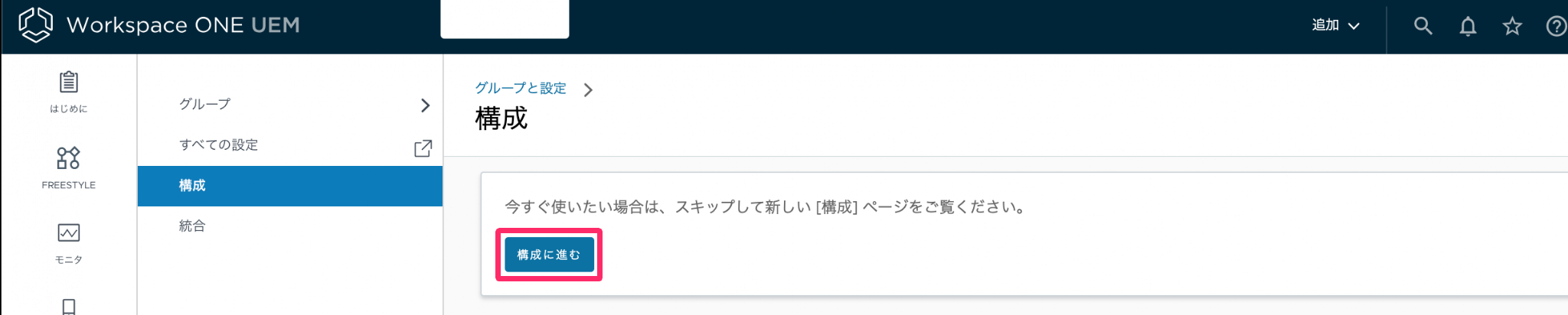 ［構成に進む］を指し示しているスクリーンショット