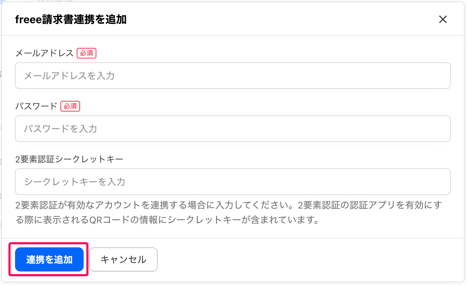 ［連携を追加］ボタンを指し示すスクリーンショット
