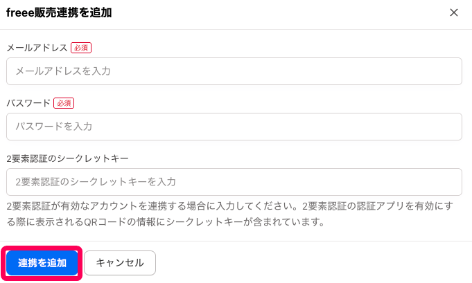 ［連携を追加］ボタンを指し示すスクリーンショット
