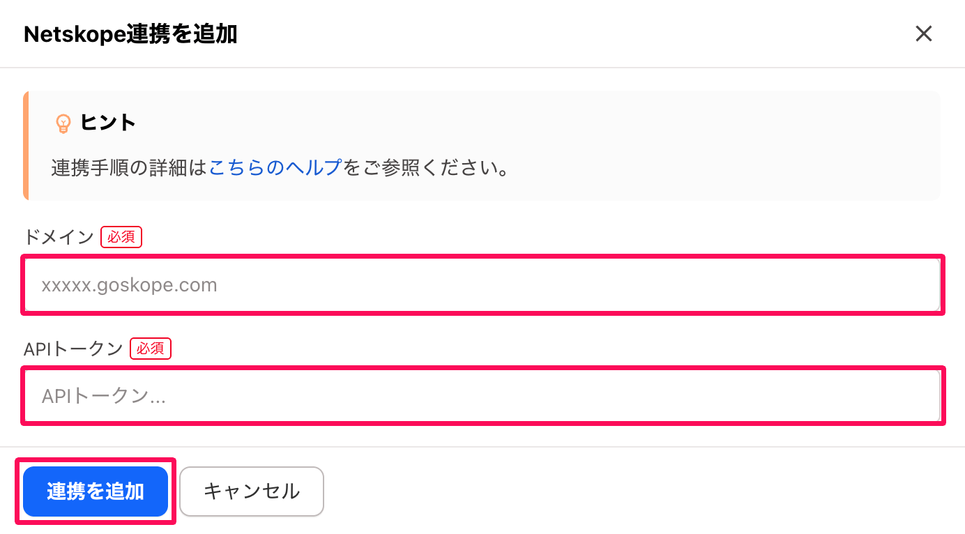 「Netskope連携を追加」画面の「ドメイン」と「APIトークン」の入力欄と［連携を追加］ボタンを指し示しているスクリーンショット