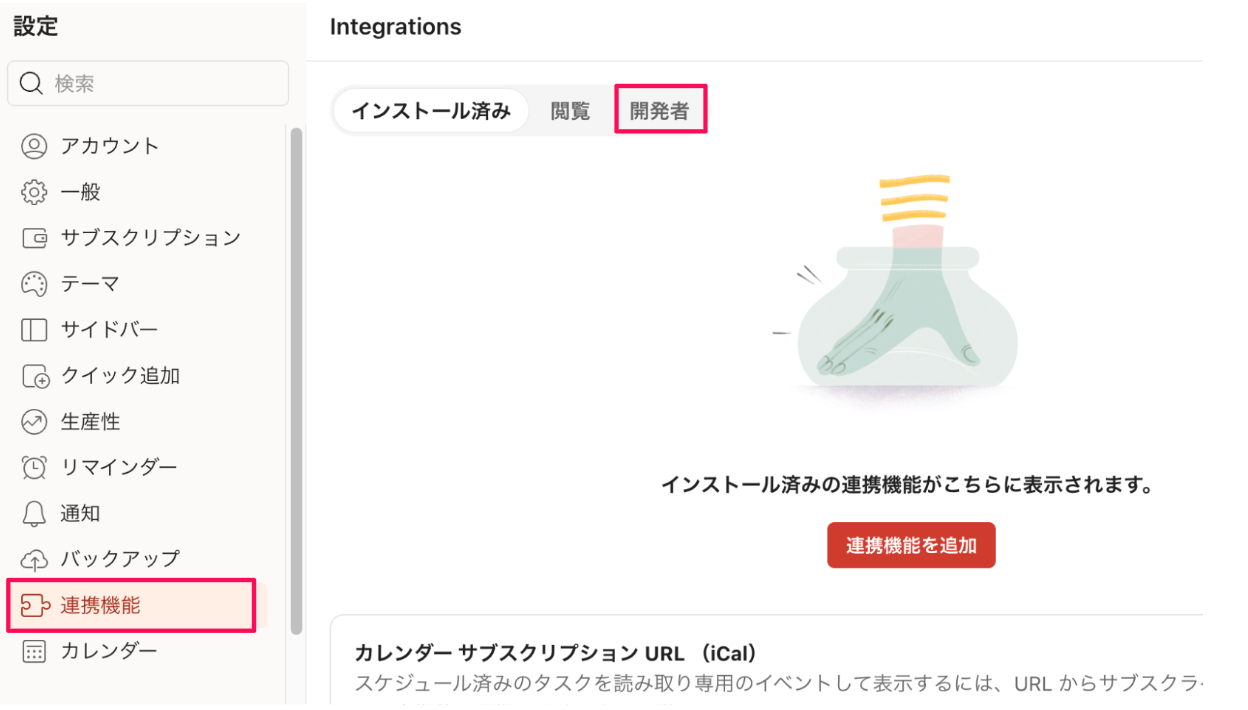［連携機能］［開発者］を指し示しているスクリーンショット