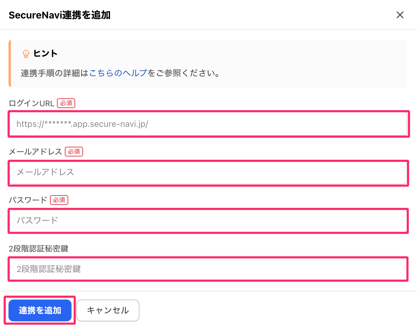 「ログインURL」「メールアドレス」「パスワード」「2段階認証秘密鍵」と［連携を追加］を指し示しているスクリーンショット