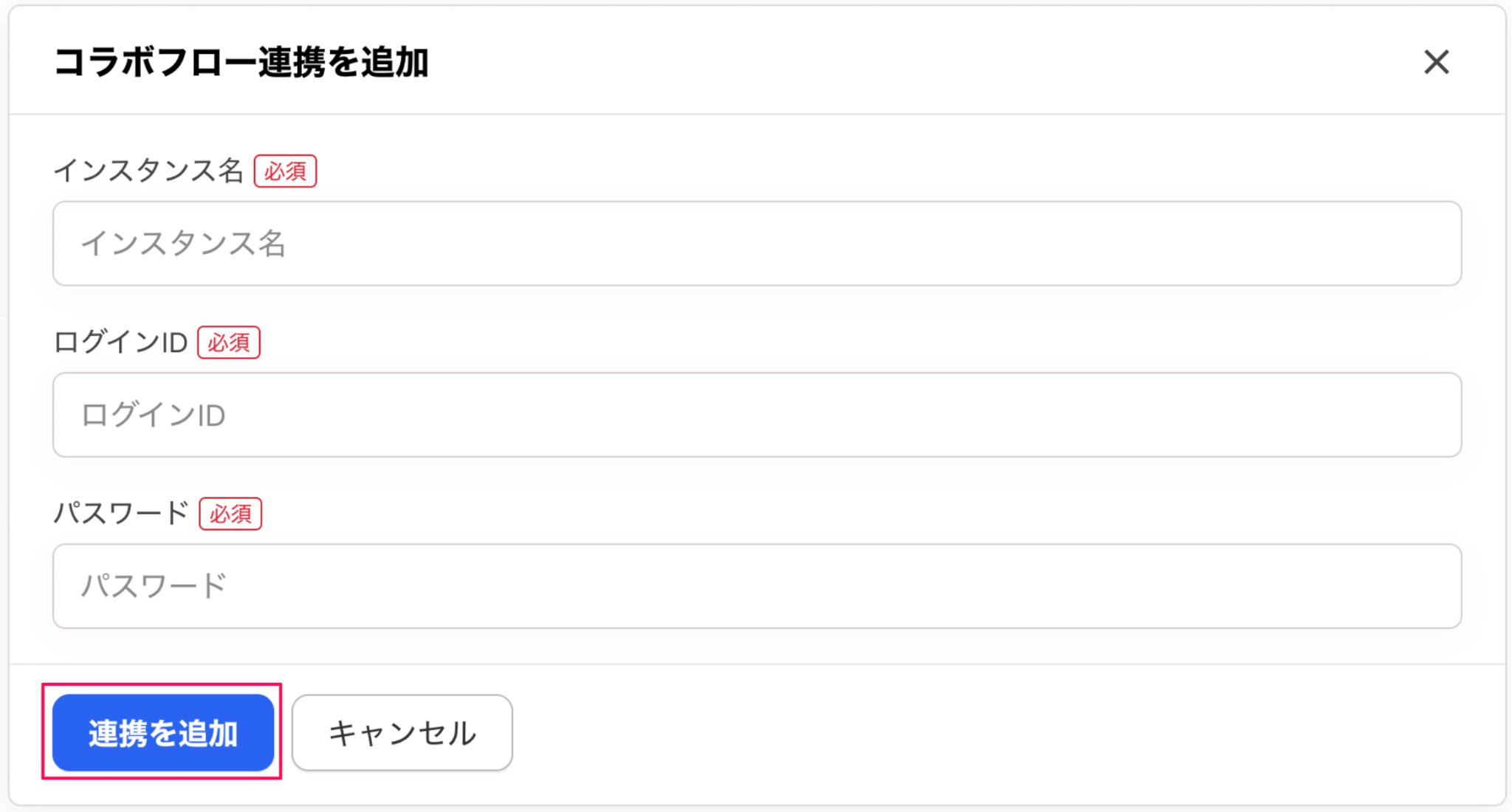［連携を追加］ボタンを指し示すスクリーンショット